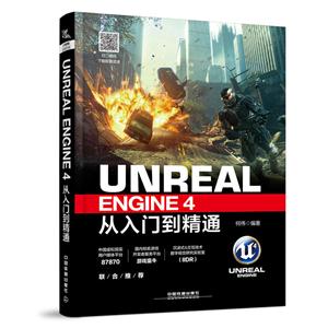 Unreal Engine 4从入门到精通