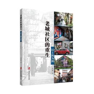 老城社区的重生-以上海为例