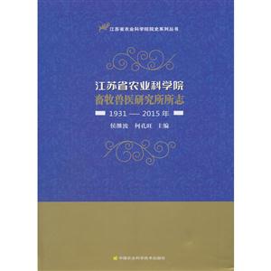 江苏省农业科学院畜牧兽医研究所所志(1931—2015年)