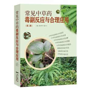 常见中草药毒副反应与合理应用