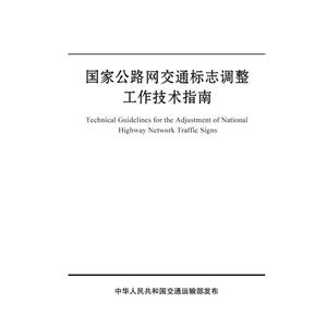 国家公路网交通标志调整工作技术指南