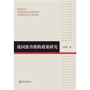 我国慈善税收政策研究