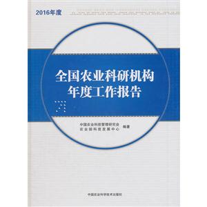 全国农业科研机构年度工作报告(2016年度)