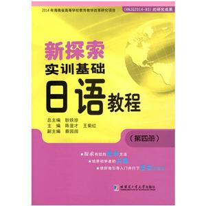 新探索实训基础日语教程.第四册