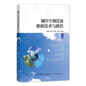 制冷空调设备维修技术与操作(下册)
