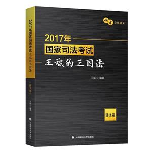 018年国家法律职业资格考试王斌的三国法(讲义卷)"