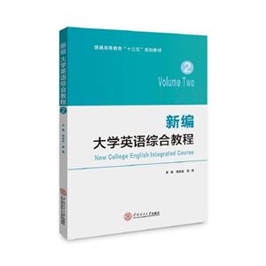 新编大学英语综合教程:2:Volume Two