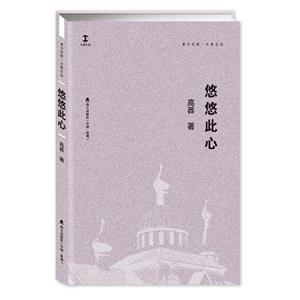 悠悠此心--卓爾文庫.大家文叢