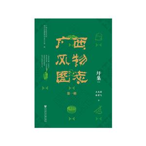 圩集-广西风物图志-第一辑