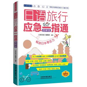 日语旅行应急一指通-图解版