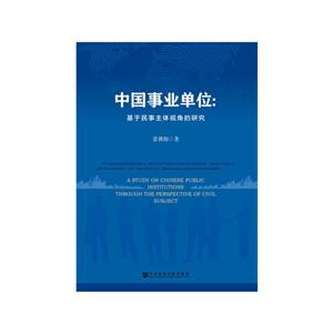 中国事业单位-基于民事主体视角的研究