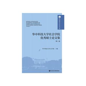 华中科技大学社会学院优秀硕士论文集-第1卷