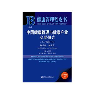 018-中国健康管理与健康产业发展报告-No.1-2018版"