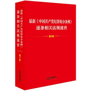 最新《中国共产党纪律处分条例》逐条相关法规速查-第3版