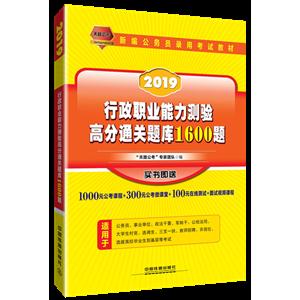 019-行政职业能力测验高分通关题库1600题"