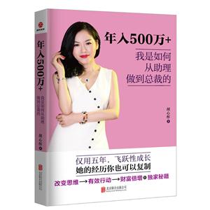 年入500万+我是如何从助理做到总裁的