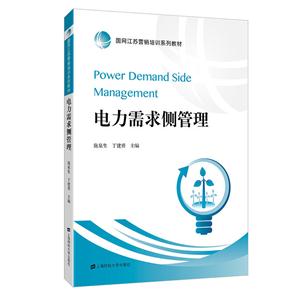 电力需求侧管理