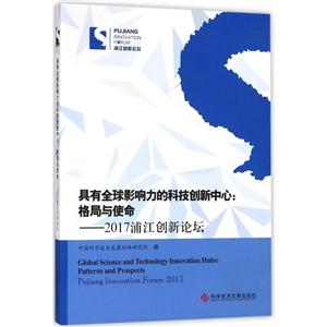 具有全球影响力的科技创新中心:格局与使命——2017浦江创新论坛