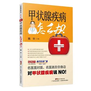甲状腺疾病怎么办?