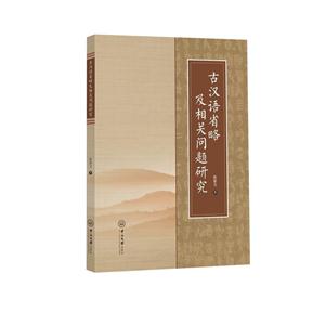 古汉语省略及相关问题研究