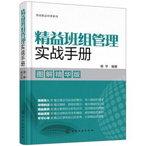 精益班组管理实战手册:图解精华版