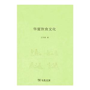 新书--华夏饮食文化