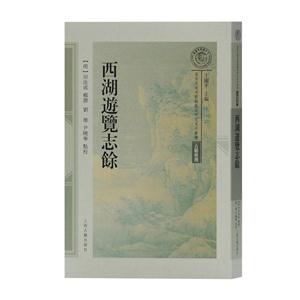 新书--南宋及南宋都城临安研究系列丛书:西湖游览志馀