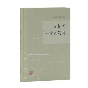 新书--杨讷史学著作四种:丘处机“一言止杀”考(精装)