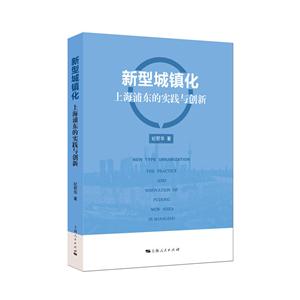 新书--新型城镇化:上海浦东的实践与创新
