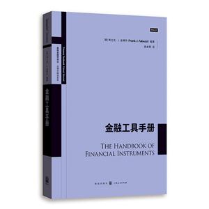 新书--级金融学译丛·法博齐精选系列:金融工具手册