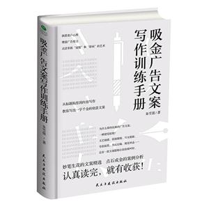 吸金广告文案写作训练手册