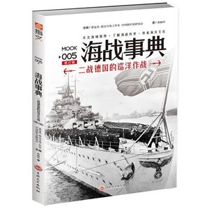 海战事典:二战德国的巡洋作战