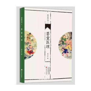 婴童医理-婴童四书