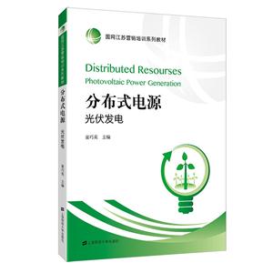 分布式电源:光伏发电:photovoltaic power generation
