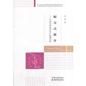 配方式媒介-大众文本及其生产机制分析