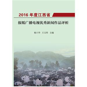 016年度江西省报纸广播电视优秀新闻作品评析"