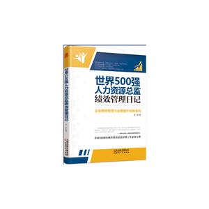 世界500强人力资源总监绩效管理日记