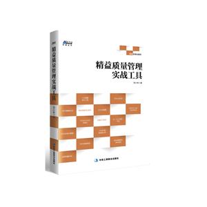 精益质量管理实战工具