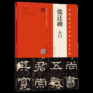 《張遷碑》入門?四色十六開