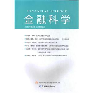 金融科学:2017年第2辑(总第2辑)