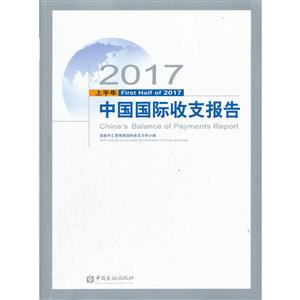 中国国际收支报告:2017上半年:First half of 2017
