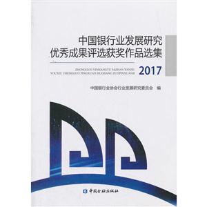 中国银行业发展研究优秀成果评选获奖作品选集:2017