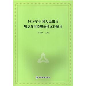 016年中国人民银行规章及重要规范性文件解读"