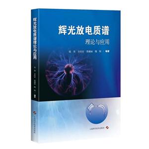 辉光放电质谱理论与应用