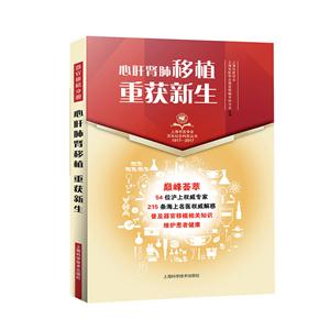 心肝肺肾移植,重获新生(上海市医学会百年纪念科普丛书)