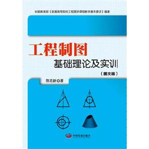 工程制图基础理论及实训