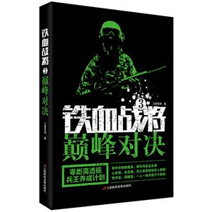 《铁血战将3:巅峰对决》