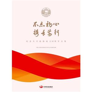 不忘初心,携手前行:纪念大兴政协成立60周年文集