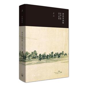 唐诗宋词解:诗为心声 词乃情物:Chinese poetry of the Tang and Song