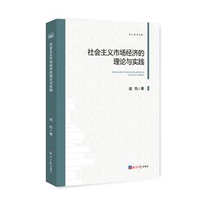 社会主义市场经济的理论与实践